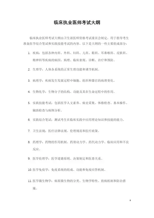 临床执业医师考试大纲