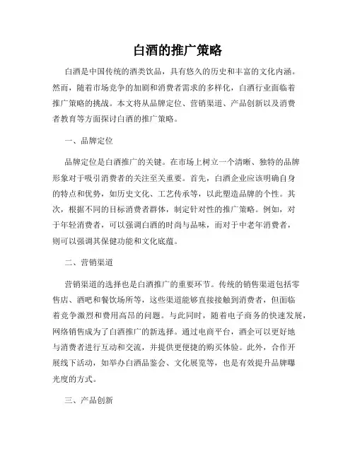 白酒的推广策略