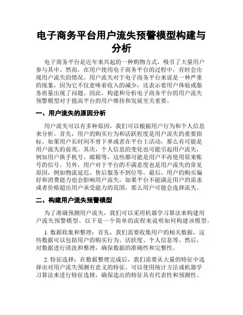 电子商务平台用户流失预警模型构建与分析