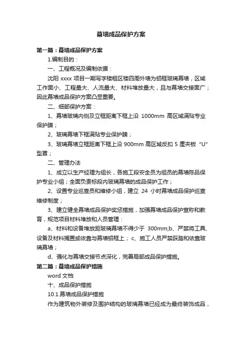 幕墙成品保护方案