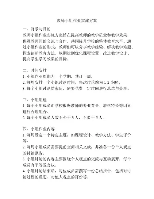 教师小组作业实施方案