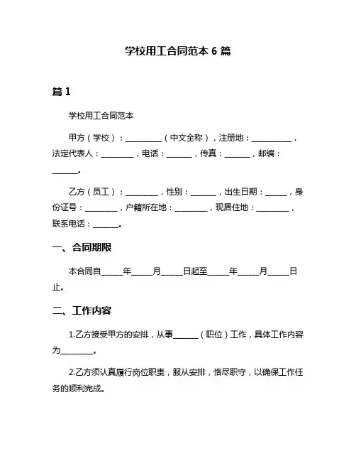 学校用工合同范本6篇
