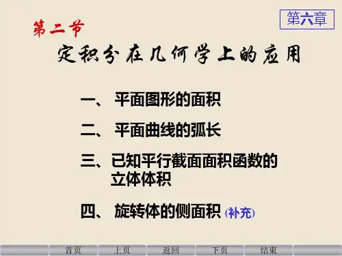 高等数学上6.2定积分在几何学上的应用PPT课件