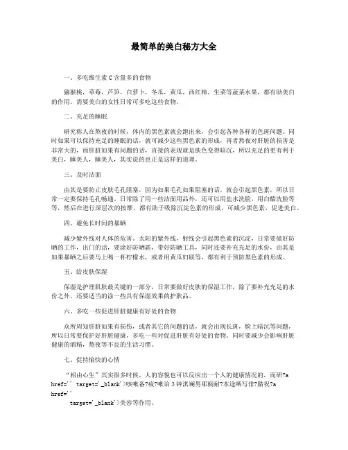 最简单的美白秘方大全