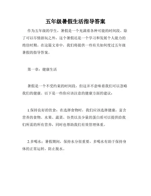 五年级暑假生活指导答案