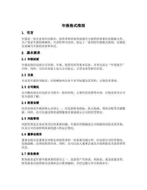 年报格式准则