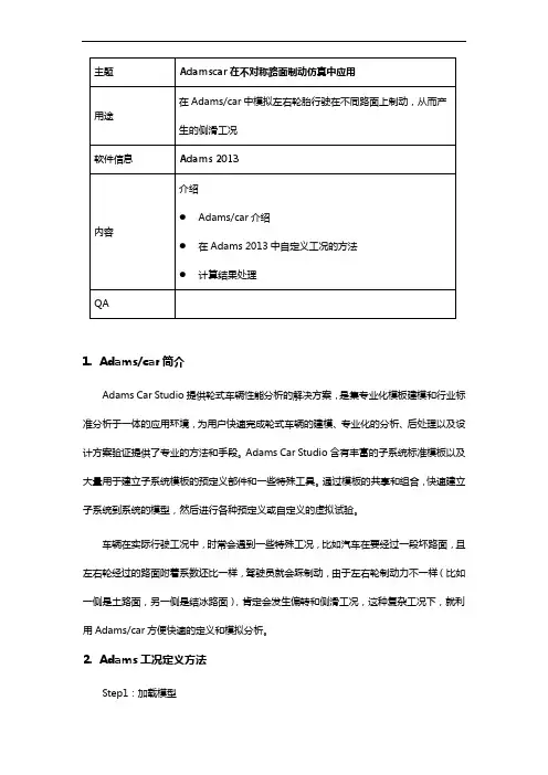 Adamscar在不对称路面制动仿真中应用