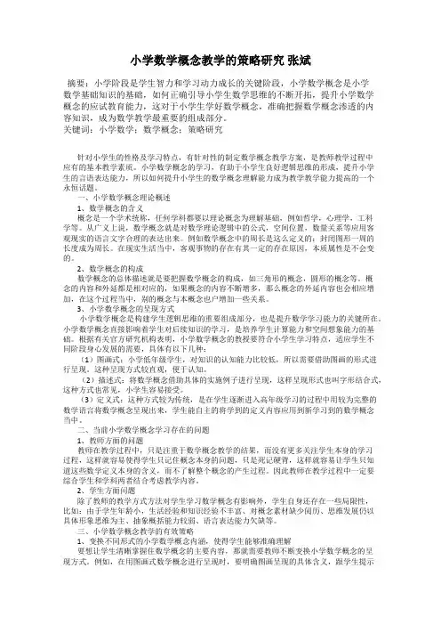小学数学概念教学的策略研究 张斌