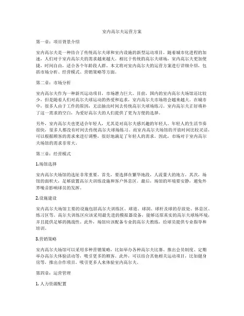 室内高尔夫运营方案