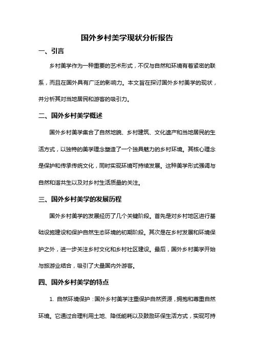 国外乡村美学现状分析报告