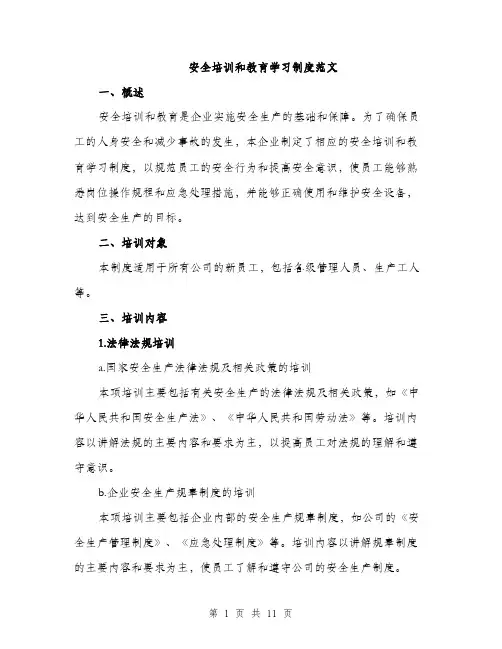 安全培训和教育学习制度范文（三篇）
