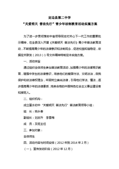 中学“关爱明天_普法先行”青少年法制教育活动实施方案