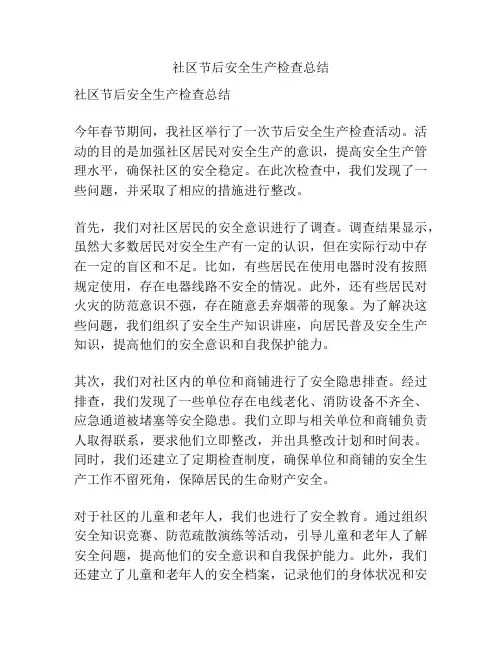 社区节后安全生产检查总结