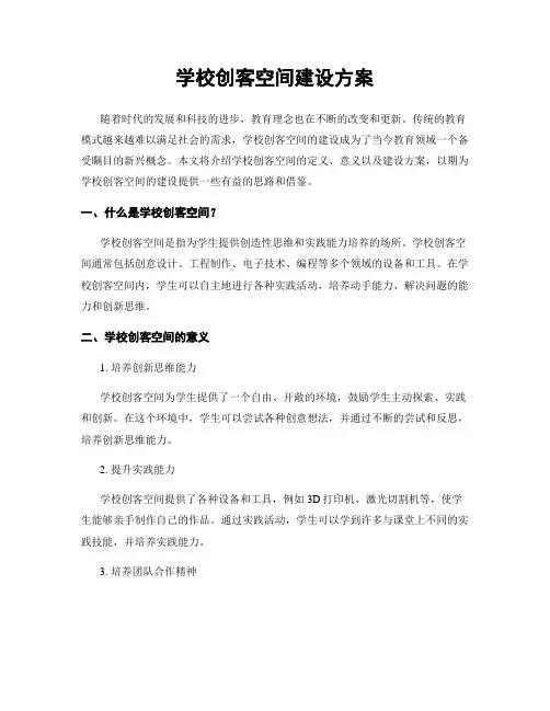 学校创客空间建设方案