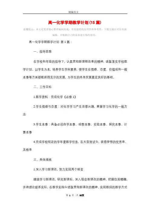 高一化学学期教学计划(15篇)精选