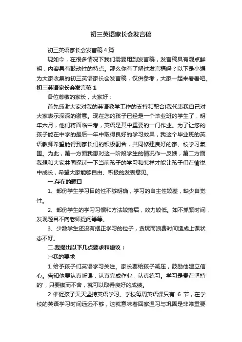 初三英语家长会发言稿4篇