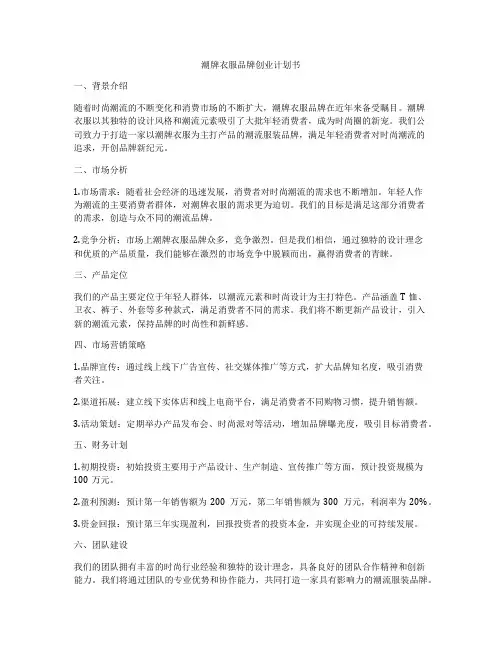 潮牌衣服品牌创业计划书