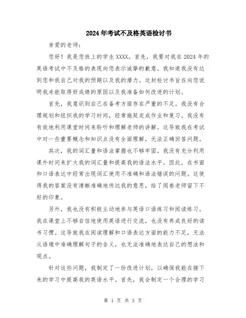 2024年考试不及格英语检讨书