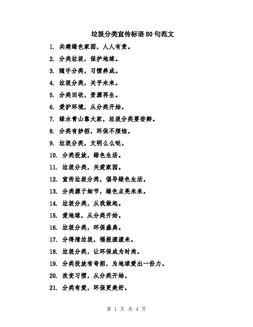 垃圾分类宣传标语80句范文