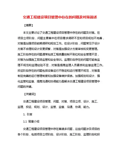 交通工程建设项目管理中存在的问题及对策简述