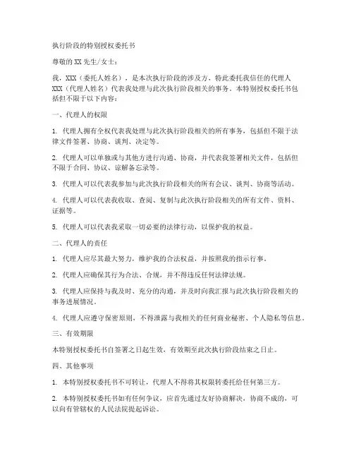 执行阶段的特别授权委托书