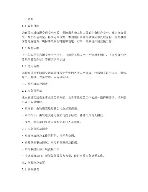 轨道交通安全事故应急预案