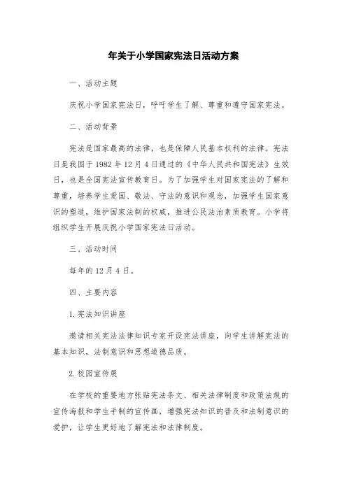 年关于小学国家宪法日活动方案