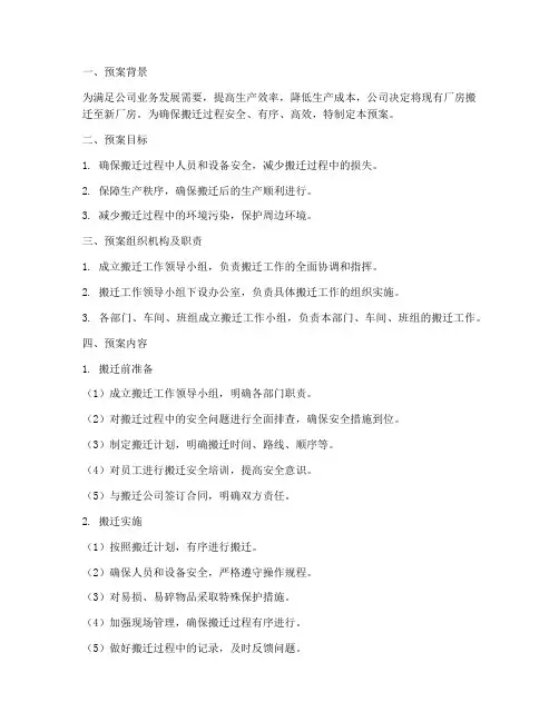新厂房搬迁应急预案范文