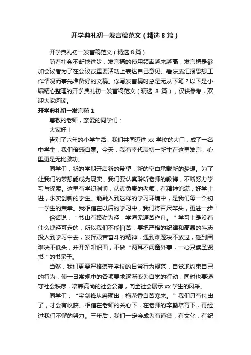 开学典礼初一发言稿范文（精选8篇）