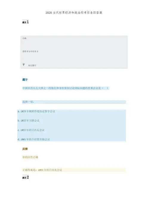 2020当代世界经济和政治形考任务四答案