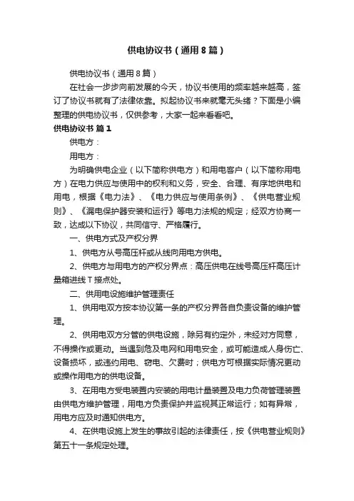 供电协议书（通用8篇）