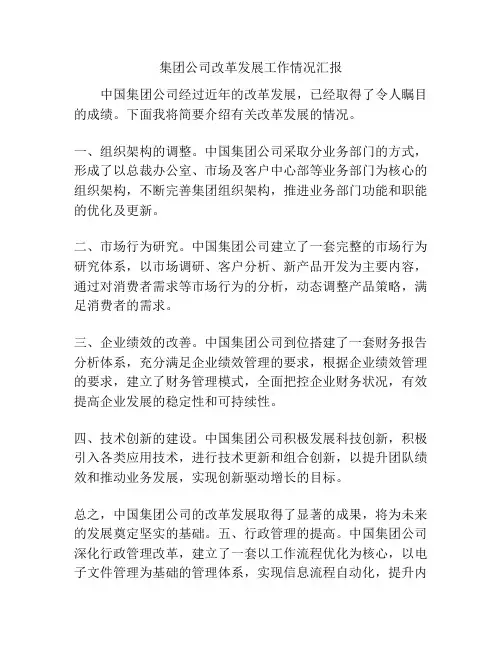 集团公司改革发展工作情况汇报