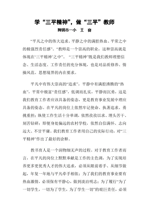 学三平精神 做三平教师.王奋doc
