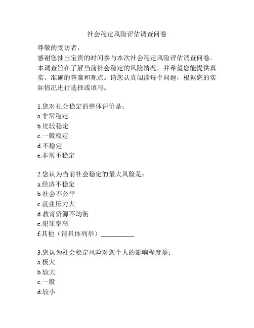 社会稳定风险评估调查问卷