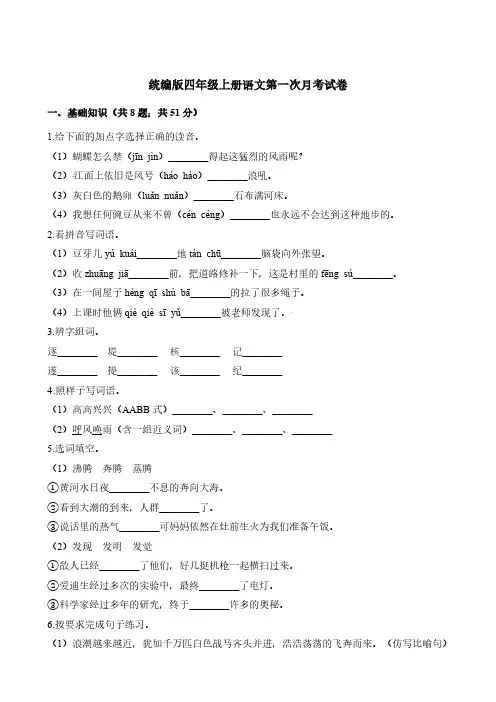 部编版四年级上册语文试题-第一次月考试卷人教()(含解析)(含答案)