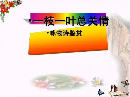一草一叶总关情——咏物诗鉴赏ppt