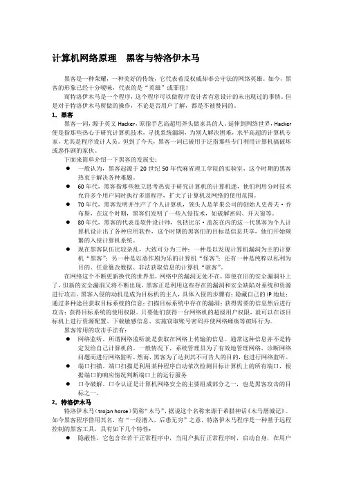 计算机网络原理  黑客与特洛伊木马