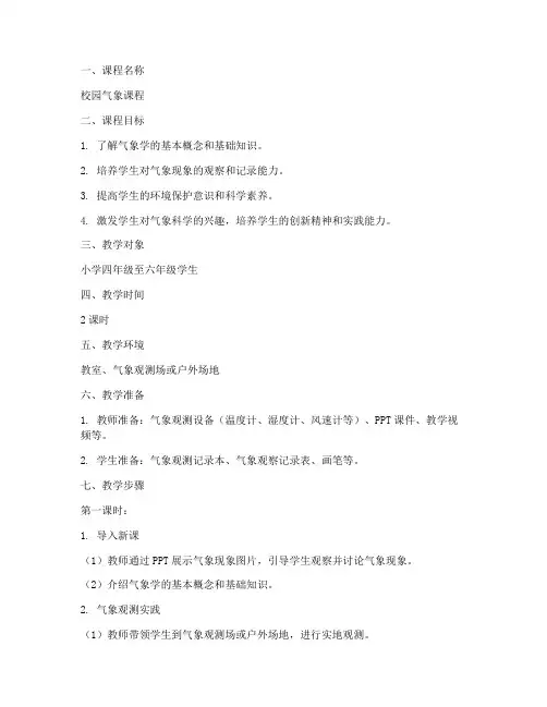校园气象课程教案模板范文