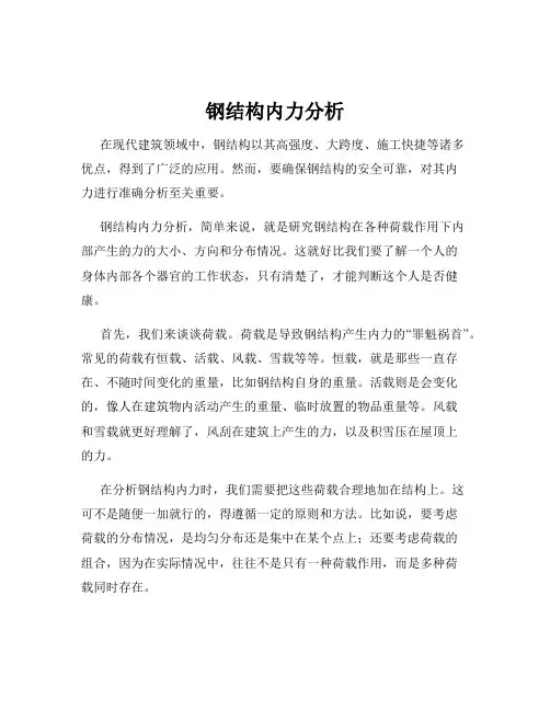 钢结构内力分析
