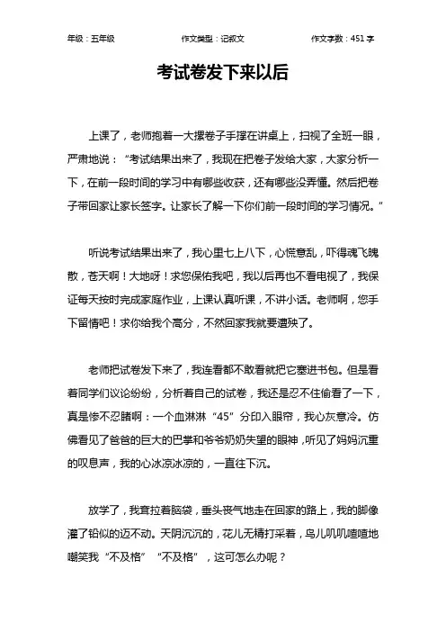 考试卷发下来以后作文【小学五年级500字】