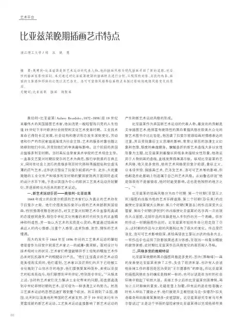 比亚兹莱晚期插画艺术特点