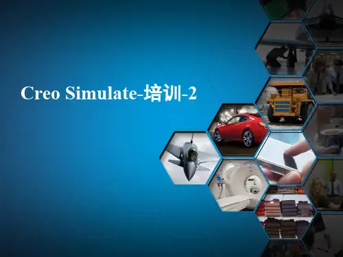 Creo Simulate培训-2