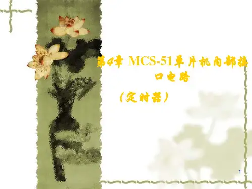 MCS51单片机中的定时器