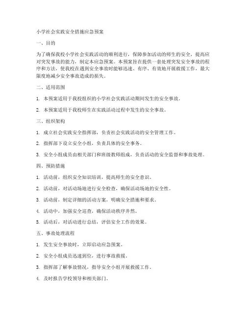 小学社会实践安全措施应急预案