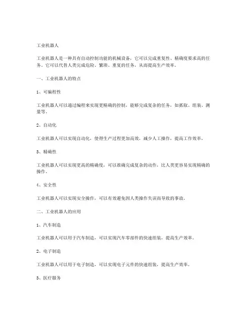 简述工业机器人特征