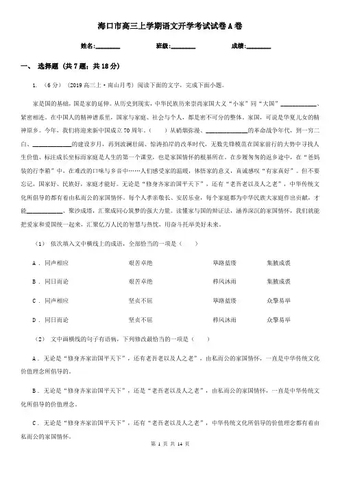 海口市高三上学期语文开学考试试卷A卷