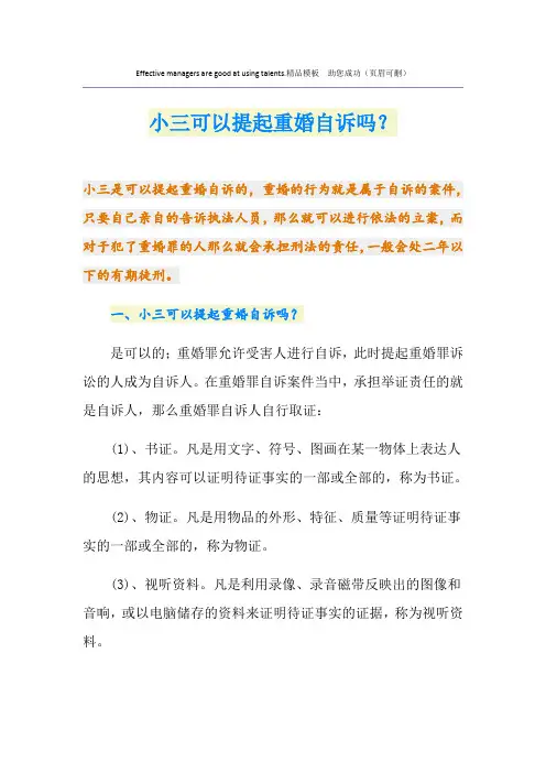 小三可以提起重婚自诉吗？