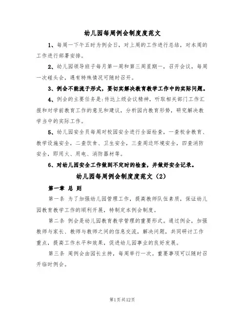 幼儿园每周例会制度度范文(5篇)