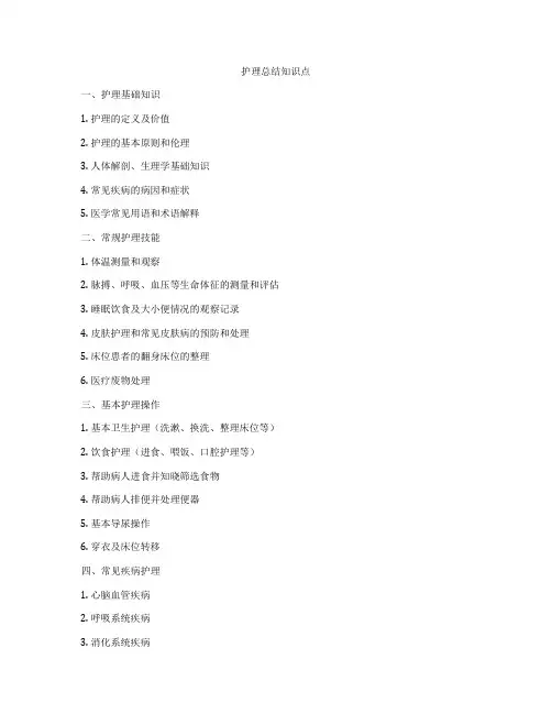 护理总结知识点