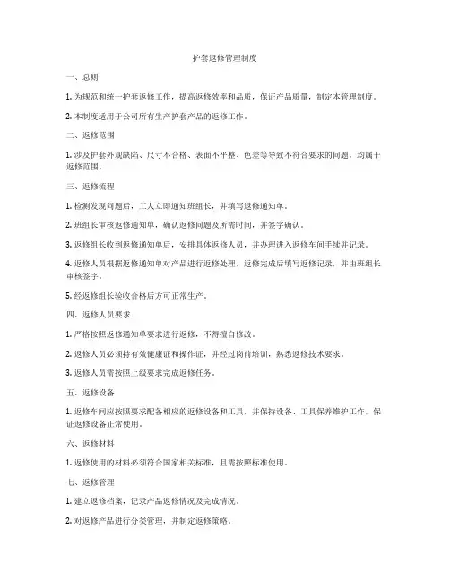 护套返修管理制度